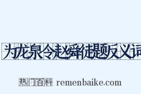 为龙泉令赵舜徒题反义词是什么意思的图片